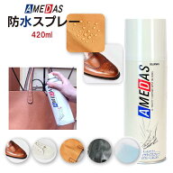 《大容量420ml》 アメダス420 AMEDAS コロンブス COLUMBUS （日本製） 防水・撥油・防汚スプレー 420ml …