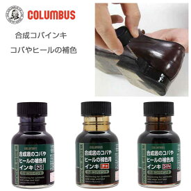 合成コバ用インキ COLUMBUS コロンブス SYNTHETIC HEEL AND EDGE INK 合成コバ用インキ 合成底のコバやヒールの補色用インキソール補修 リペア