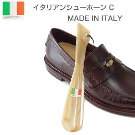 イタリア製シューホーン 携帯靴べら（樹脂製） イタリアンシューホーンC（24cm） 玄関用 携帯用