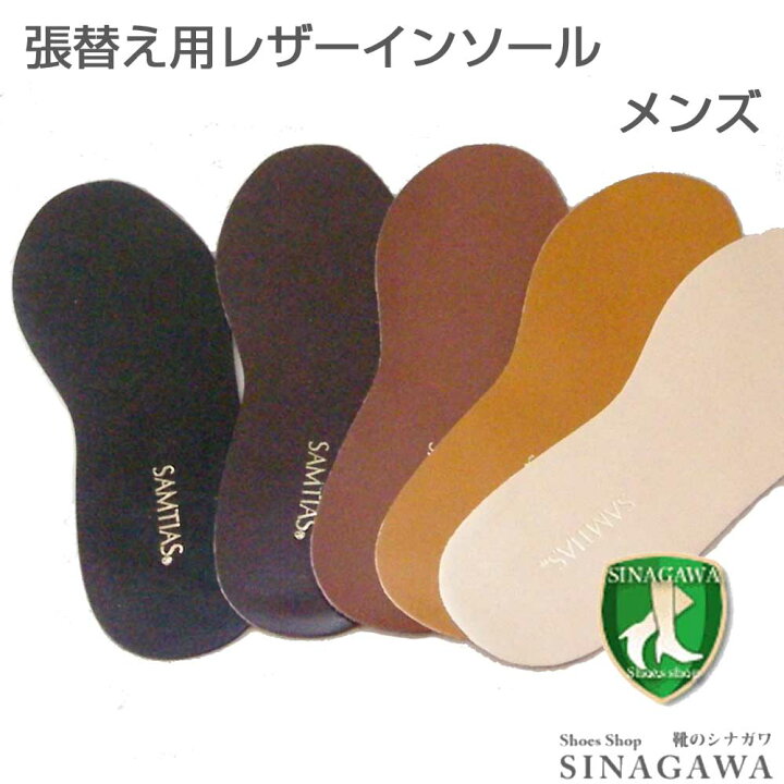 メール便可 薄型レザーインソール メンズ ビジネス・カジュアルシューズの中敷きを交換 SAMTIAS 超薄型インソール 本革製 メンズフリーサイズ はさみでカットして大きさを調整 靴 シューズ 靴のシナガワ