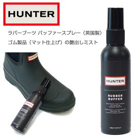 ハンター HUNTER ラバー バッファ （イギリス製）ラバーブーツのための専用ツヤだしスプレー マット仕上げラバー専用ケア HUNTER AIGLEのブーツなどゴム製ブーツ