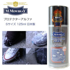 M.MOWBRAY M.モゥブレィ プロテクターアルファ S（125ml） オールマイティな靴・バッグ用撥水・防汚スプレー（日本製）