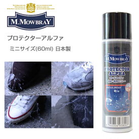 M.MOWBRAY M.モゥブレィ プロテクターアルファ ミニ（60ml） オールマイティな靴・バッグ用撥水・防汚スプレー（日本製）
