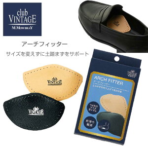 アーチフィッター 土踏まずの疲労回復パッド club VINTAGE COMFORT クラブヴィンテージ (ベルギー製) レザー 中敷 シューケア用品 《メール便可》