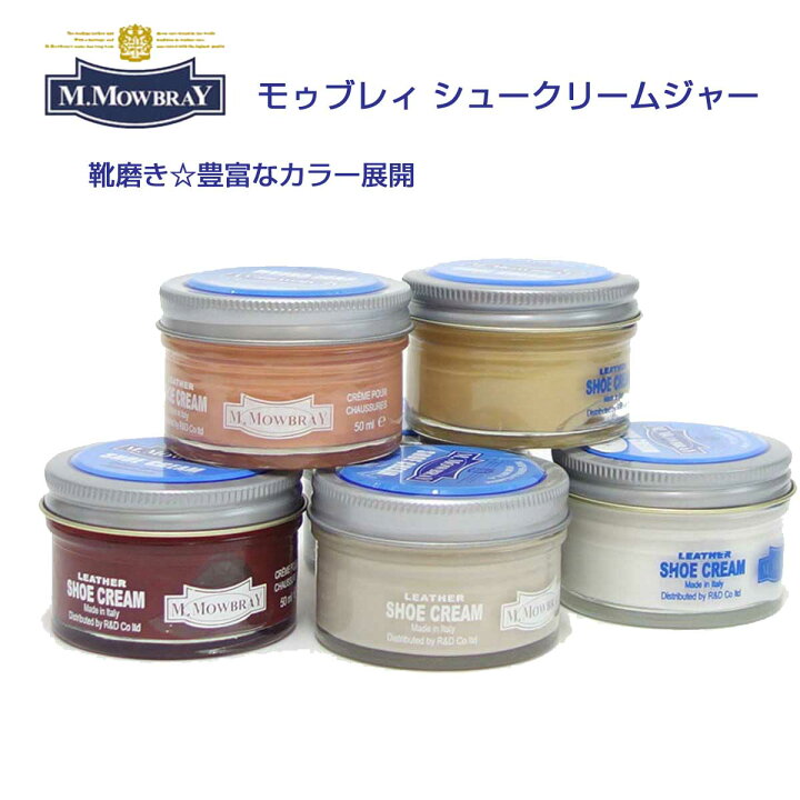 楽天市場 靴クリーム モウブレイ M Mowbray モゥブレイ シュークリーム ジャー イタリア製 50ml モゥブレイ R D 靴磨き シューケア 艶出し 補色 キズ隠し 靴墨 財布 バッグ レザー用品全般 エムモウブレイ M Mowbray モウブレー モウブレイ Mmowbray M モウブレイ 靴
