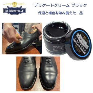 M.MOWBRAY M.モゥブレィ DELICATE CREAM (デリケートクリーム ブラック) ソフトレザー用・栄養・潤い・柔軟効果(イタリア製) モウブレイ R&D