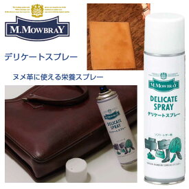 M.MOWBRAY M.モゥブレィ DELICATE SPRAY（デリケートスプレー） ソフトレザー用・栄養・潤い・柔軟効果（日本製）