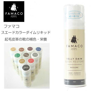 FAMACO ファマコ スエードカラーダイムリキッド (フランス製 75ml)スエード・ヌバック専用補色・栄養・防水リキッド