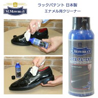 M.MOWBRAY モゥブレィ・ラックパテント（日本製） エナメル皮革専用 汚れ落し・ツヤ出しローション モウ…