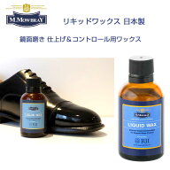 M.MOWBRAY M.モゥブレィ LIQUID WAX（リキッドワックス） 光沢度の高さ 優れた膜厚の調整力（鏡面仕上げ…