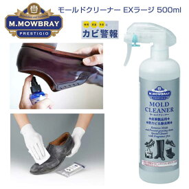 カビ落とし 梅雨対策 モールドクリーナー EXラージ（業務用 500ml）M.MOWBRAY エムモゥブレィ モウブレイ 皮革製品用 防カビ 除去剤（日本製） 靴底 除菌