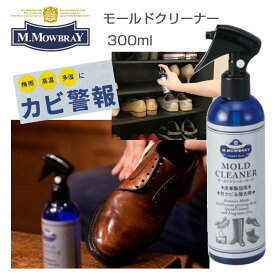 M.MOWBRAY M．モゥブレィ モウブレイ モールドクリーナー ラージ （300ml） 皮革製品用防カビ＆除去剤（日本製） 靴底 除菌