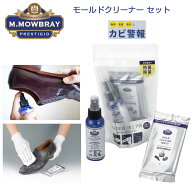 カビ落とし 防カビ M.MOWBRAY M．モゥブレィ プレステージ モールドクリーナーセット（100mlボトル＆シー…