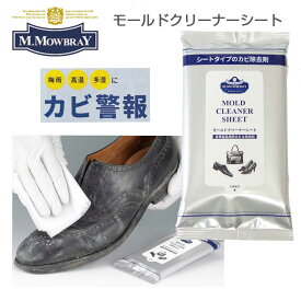 M.MOWBRAY M．モゥブレィ プレステージ モールドクリーナーシート（10枚入り） シートタイプのカビ除去剤（日本製） 靴底 除菌 メール便可