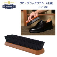 M.MOWBRAY M.モゥブレィ プロ・ブラックブラシ（ドイツ製） 化繊毛を使用しているシューズブラシ モウブ…