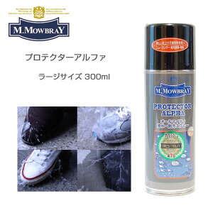 M.MOWBRAY M.モゥブレィ プロテクターアルファ ラージ(300ml) オールマイティな靴・バッグ用撥水・防汚スプレー モウブレイ R&D 日本製 梅雨対策対象商品 靴の防水スプレー 撥水スプレー