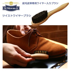 M.MOWBRAY M．モゥブレィ ツイストワイヤーブラシ スエード・ヌバック用ワイヤーブラシ ハンドタイプ（ドイツ製） 靴 シューズ