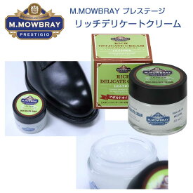 M.MOWBRAY M.モゥブレィ プレステージ RICH DELICATE CREAM（リッチデリケートクリーム） ソフトレザー用・栄養・潤い・柔軟効果（ドイツ製）