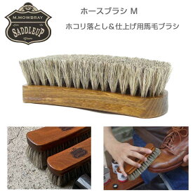 M．モゥブレィ M.MOWBRAY SADDLEUP サドルアップ ブラシ Mサイズ 皮革製品用仕上げ磨き、ブーツ 革ジャン グローブ バッグ ベルト