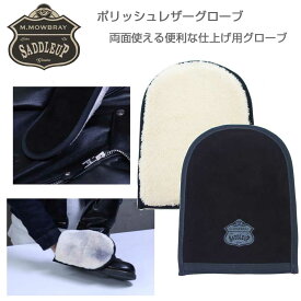 M．モゥブレィ M.MOWBRAY SADDLEUP サドルアップ レザーグローブ（日本製） 皮革製品用仕上げ磨き、ブーツ 革ジャン グローブ バッグ ベルトのポリッシュ