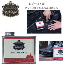 M．モゥブレィ M.MOWBRAY SADDLEUP サドルアップ レザーオイル（日本製） 栄養補給 ツヤなし 天然成分配合 ミンクオイル キャスターオイル、ブーツ 革ジャン グローブ バッグ ベルトの栄養、潤い、柔軟性