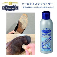 靴の革底用（レザーソール）保革 M.MOWBRAY M．モゥブレィ モウブレイ・ソールモイスチャライザー（イタ…