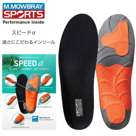 高機能インソール スピードα M.MOWBRAY SPORTS （モゥブレィスポーツ） 競技別に作られたスポーツインソール