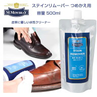 靴クリーナー モゥブレィ ステインリムーバー つめかえ用 M.MOWBRAY モウブレイ ステインリムーバー 500m…
