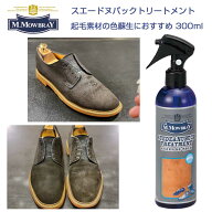 M.MOWBRAY M.モゥブレィ スエードヌバック トリートメント ラージ 300ml（ミスト） 起毛皮革の色あせを鮮…