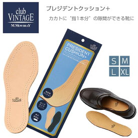 プレジデントクッション+ クラブヴィンテージ・コンフォート club VINTAGE COMFORT （ドイツ製） レザーインソール サイズ調整 インソール（極厚） 本革 中敷