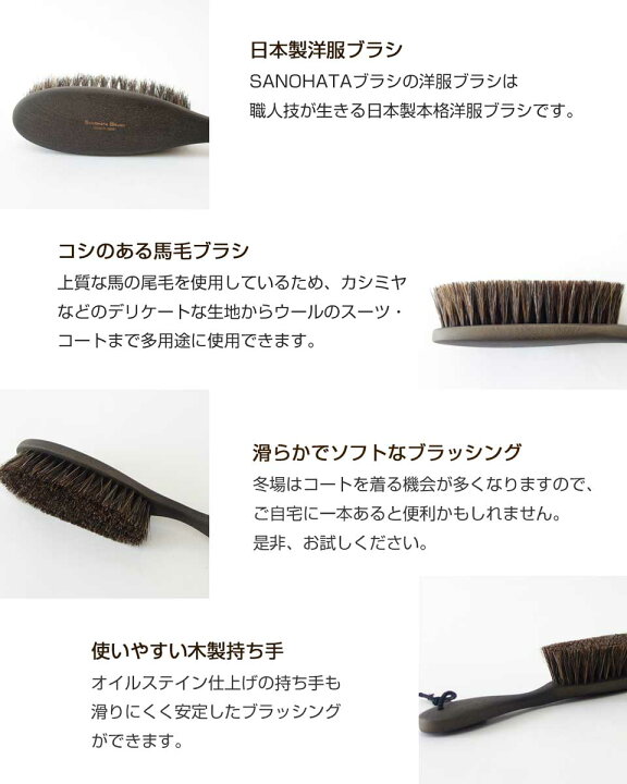 楽天市場】紗乃織刷子（さのはたブラシ）洋服ブラシ（日本製）上質な馬  