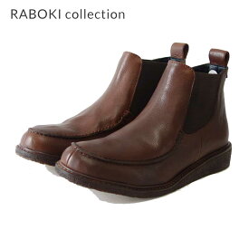【スーパーSALE 20%OFF】 ラボキ コレクション RABOKI collection 86024 ダークブラウン 本革 アンクルブーツ サイドゴア クレープソール「靴」