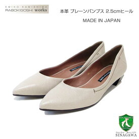 RABOKIGOSHI works（ラボキゴシ ワークス） 12679 サンド プレーンパンプス 天然皮革 2.5cmヒール ポインテッドトゥ シューズ「靴」