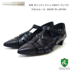 RABOKIGOSHI works（ラボキゴシ ワークス） 12767 ブラック ポインテッドトゥ 2WAYパンプス 天然皮革 3.5cmヒール ポインテッドトゥ ミュール グルカ「靴」