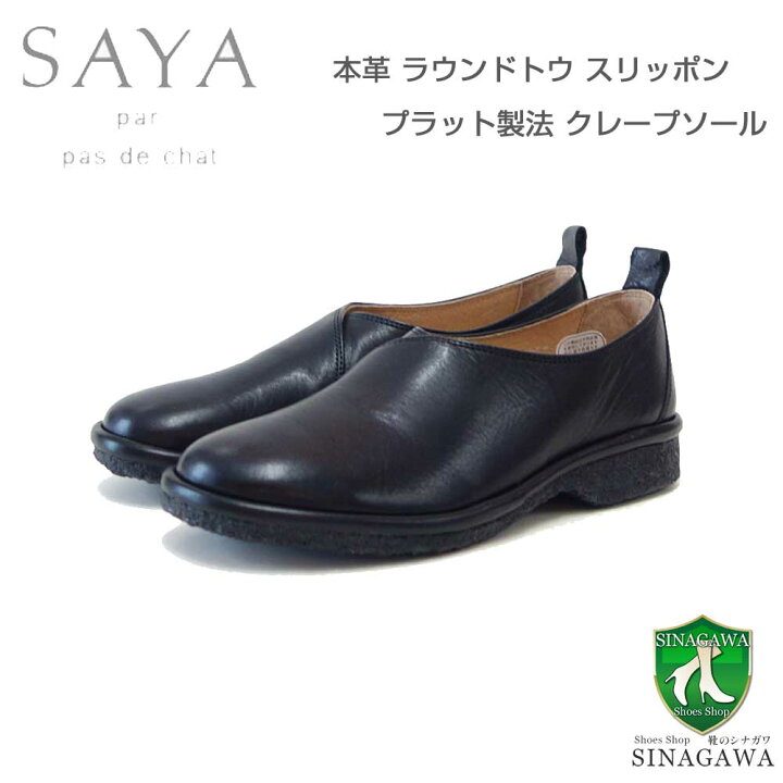 楽天市場】SAYA（サヤ） 51203 ブラック 天然皮革 プラット製法 