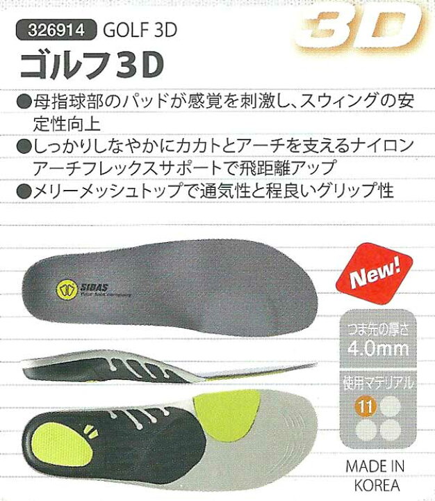 楽天市場】立体形状インソール(標準4mm)SIDAS シダス GOLF 3D (ゴルフ3D 326914) 母指球部のパッドで安定スイング 靴 シューズ : 靴のシナガワ 楽天市場】立体形状インソール(標準4mm)SIDAS シダス GOLF 3D (ゴルフ3D 326914) 母指球部のパッドで安定スイング 靴 シューズ : 靴のシナガワ