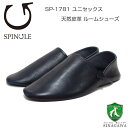 スピングル SPINGLE SP-1781（ユニセックス）ブラック (05) 天然皮革 スリッパ ルームシューズ 「靴」