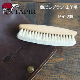 天然素材で作られた靴ケア品 TAPIR タピール 艶だしブラシ（山羊毛 なめらかな毛並み）カラー：ホワイト（ツィーゲ ） 大きめで磨きやすいブラシ（ドイツ製）