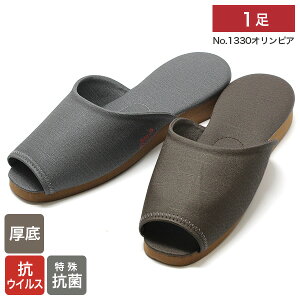 1足 抗ウイルス 抗菌 スリッパ 前アキタイプ オリンピア NO.1330 厚底 ハイグレードモデル ホテル 高級旅館 などに最適 光沢と優しい肌触り グレー ブラウン L寸 27.0cm ヒール高 約3cm 丈夫で長持