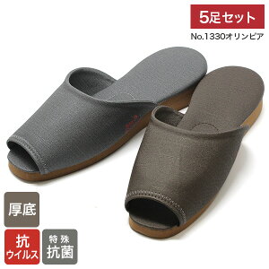 5足セット 抗ウイルス 抗菌 スリッパ 前アキタイプ オリンピア NO.1330 厚底 ハイグレードモデル ホテル 高級旅館 などに最適 光沢と優しい肌触り グレー ブラウン L寸 27.0cm ヒール高 約3cm 丈夫