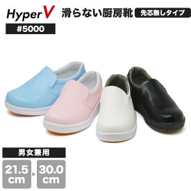 コックシューズ 厨房シューズ 滑らない靴 ハイパーV #5000 厨房靴 ハイパーVソール搭載 日進ゴム 滑りにくい靴 先芯なし 幅広 軽量 抗菌 防臭 調理 実習 給食 黒 ブラック ホワイト ブルー ピンク メンズ レディース スリッポン 黒 シューズ 上履き 安全靴 業務用 飲食店 靴