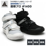 ハイパーV 屋根プロ#1400 滑らない靴 耐滑・耐熱 ミドルカット 日進ゴムの滑りにくい靴 24.5cm-29.0cm 【…