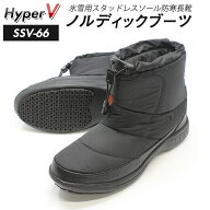 氷雪用 スタッドレスソール 防寒長靴 ハイパーV SSV-66 ノルディックブーツ 滑りにくいブーツ 日進ゴム …