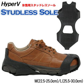 氷雪用 スタッドレスソール HyperV SS-02 ハイパーV スタッドレスソール 日進ゴム 滑りにくい靴 はめる 滑りにくい靴 studlesssole hyperVSS-02 HYPER 最新技術 スニーカー つけるだけ 滑らない靴 おまかせ かんじきタイプ M L LL 日本製 22.5cm-30.0cm シューズクラブC