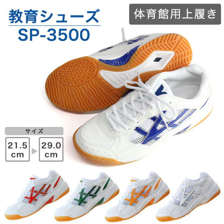 楽天市場】教育シューズ 体育館シューズ SP-3500 ブルー レッド  