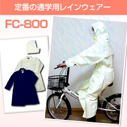 送料無料レインコートレインウェアレインスーツ自転車通学学校指定バイク反射テープカッパ雨合羽雨具通勤