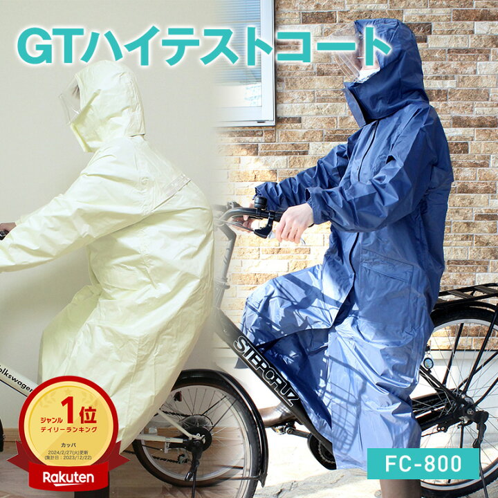 楽天市場】レインコート GTハイテストコート FC-800 レインウェア 