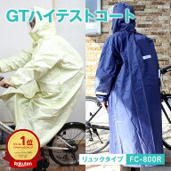 カッパ 自転車 レインコート GTハイテストコート FC-800R リュックタイプ 船橋 通学用レインコート レイ…