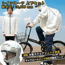 新発売 レインスーツ リュックタイプ 上下セット FS-5110 ネクストライドスーツ 白 船橋 レインウェア 自転車 通勤用 通学用 リュック対応型 収納袋付き バイク カッパ 雨合羽 雨具 メンズ レディース レインコート 上下 大きいサイズ 小さいサイズ カッパ 反射 かっぱ