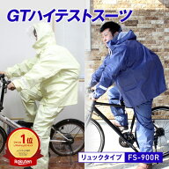 カッパ 雨具 レインスーツ GTハイテストスーツ FS-900R リュックタイプ 上下セット 船橋 レインウェア 自…
